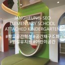 장흥서초등학교 | 학교공간혁신 공간재구조화 장흥서초등학교 병설유치원 "교감"