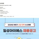 [일성아이에스] 2024년 하반기 수시채용 (~09/04) 이미지