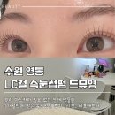광교1번약국 | [수원 영통] 드뮤영에서 속눈썹펌 받고 뷰러 마스카라 필요없어짐 · LC컬 속눈썹펌 후기