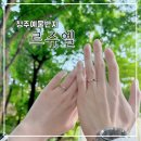 르쥬엘 | 청주결혼준비 르쥬엘 반지 수령 후기