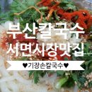 강조손칼국수 | [부산맛집] 줄서서 먹는 서면시장 기장손칼국수 / 내돈내산 솔직후기