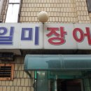 일미장어 이미지