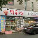 백두산숯불갈비앤냉면 이미지