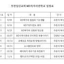 부천일신교회 MD목자사관학교 일정표 이미지