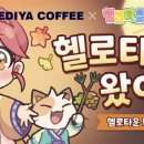 헬로커피 이데일리