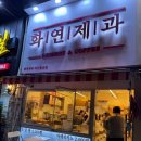 마산 소금빵 맛집 화연제과 마산합포점