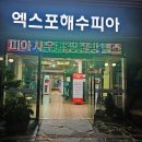 엑스포해수피아 이미지