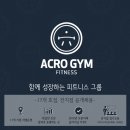 아크로짐 논현 학동역점 신규PT트레이너 선생님 채용중에 있습니다 T.O 딱 1명 남았습니다. 워크인/인계 독점 가능합니다 이미지