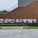 국내 최장? 삼악산 호수케이블카 이미지