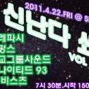 0422 금) 신난다 쇼 !! vol.2 (텔레파시, 딕펑스, 유나이티드93, 서교그룹사운드. 더비스츠) 이미지