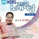 KBS 전국 노래자랑 아산시편 2017년 4월 25일(화) 신정호 공원 & 초대가수 - 김성환 & 이혜리 & 박구윤 & 임현정 & 윤수현 이미지