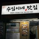 이마트24(거제장승포항점) | 거제 장승포항 대패삼겹살, 묵은지 조합이 끝내주는 수임이네맛집