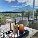 숙영목장 | 거창 대형카페 금원산갤러리 수승대 브런치카페 나는솔로17기 데이트 촬영지