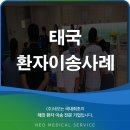 해외환자이송 전문기업 네오 AIR 전남대학교병원 - 태국방콕병원 이송사례