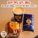 일본 맥도날드 한정 메뉴 / 츠키미 파이, 버거, 시치미 너겟소스 주문해서 먹어본 후기