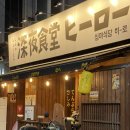 심야식당히로 | 아차산 맛집 추천｜혼술도 좋은 심야식당히로 솔직후기 (사시미·나베 맛집)