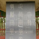 강헌농장 | (정리) 조선 왕의 이름 - 묘호는 무엇이고, 조(祖)와 종(宗)의 차이는?