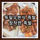 양재다온약국 | 분당 족발 독일식 오븐구이 서현역 참착한 족발