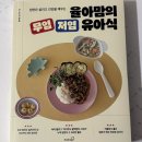 (주)다진심 | 돌 아기 일상 - 유아식 준비물, 돌이후 전집, 장난감, 엄마 자유시간