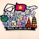 종이나라 공작소 | 베트남 가족여행 토퍼 추천｜다낭·푸꾸옥 여행 필수템｜가족여행 포토소품 후기