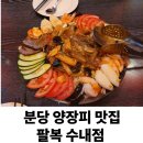 분당 수내 맛집 고급 중식당 추천 양장피가 맛있는 팔복 수내점