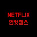언컷잼스 넷플릭스 영화 평점 추천 후기
