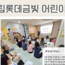 구립금빛어린이집 이미지