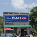 은주네 이미지