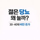 지앤연합속내과의원 | 구미 내과 청년당뇨, 왜 늘고 있을까요? 30~40대 비만과의 연관성