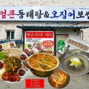 신용화 | 아산 얼큰동태탕&amp;오징어보쌈 가성비 맛집 "양은이네 신용화온천동점" [주차장, 음식 후기]