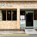 마시마을앞 | 성동구 어린이대공원역 성수맛집추천 칼국수가 맛있는 송정국수 메뉴4종 완식 후기