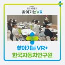 찾아가는 VR+ 안전교육 후기 : 한국자동차연구원
