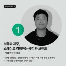 스테이 스쿨 2회 참가 후기 #3일차 / 한국 리노베링 / 강릉