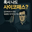 영화를 통해 알아보는 리더십과 인간관계 | “혹시 나도 사이코패스? 10문항으로 알아보는 충격의 자가진단 테스트”