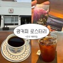306-2-000029 | [전주 감성 카페 추천] ‘광커피 로스터리’ 방문 후기(서학동 카페)