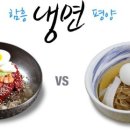 평양냉면 & 함흥냉면 이미지