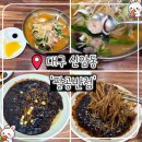 팔공반점 - 동구 파계로6길 46 | [대구 신암동] 팔공반점 | 노포 중국집 솔직 후기! 5,000원짜리 짜장면과 추억의 맛