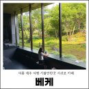 신효동-6 | 여름 제주 여행 가볼만한곳 서귀포 카페 베케