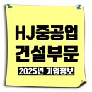 새하늘종합건설(주) | 에이치제이중공업 건설부문 2025년 기업정보 &amp; HJ채용공고, 도급순위