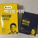 리뷰ㅣ멀리 나가지 않아도 집에서 먹는 빽다방 믹스커피 솔직 후기