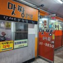 매천동 맛집, 맛짱분식몰에서 가성비 갑 분식파티!