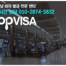 탑비자여행사 이미지