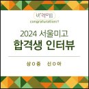 상일교회 앞 | 2024 서울미고 합격생 신0아 합격 인터뷰