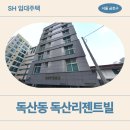 벚꽃로12길 | 독산리젠트빌 SH 장기미임대 매임입대주택 신청 전 확인 필수!! | 금천구 벚꽃로12길 19 (독산동 1004-8)