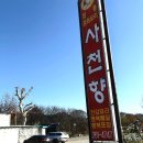 봉동 | 사천향 봉동맛집 후기 – 오랜만에 즐긴 탕수육·짬뽕·간짜장