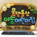 물댄동산어린이집 이미지