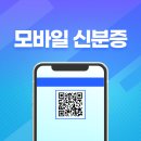 실생활 유용 앱 완전 정복(스마트폰 활용반) | 모바일신분증발급, 이렇게 쉽게 끝내세요! : 발급 방법부터 준비물, 사용처