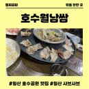 일산호수공원 | 일산 호수공원 맛집 호수월남쌈 방문후기