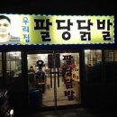 팔당집 이미지