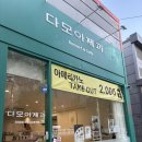 다모아제과 이미지